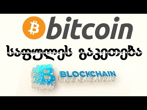 Bitcoin -  საფულეს გაკეთება